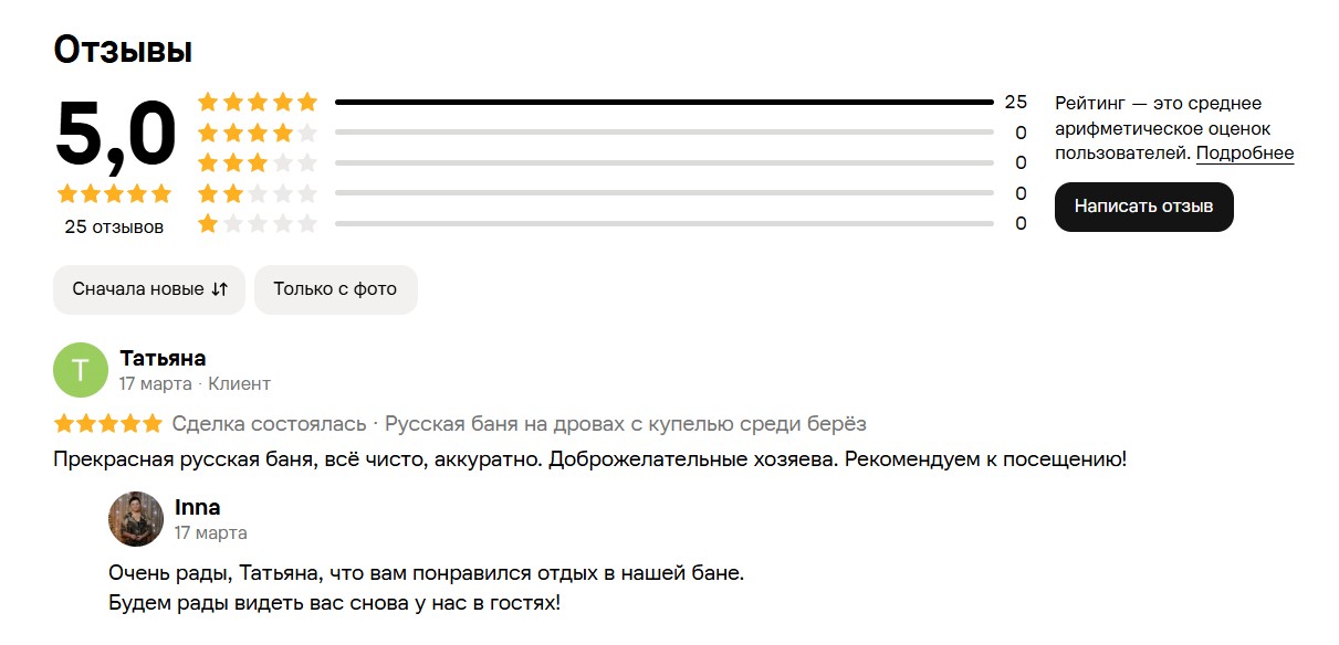 Рейтинг 5,0 и отзыв Татьяны о бане «Берёзовый рай» на Avito